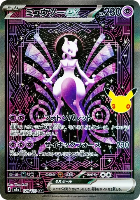 Mewtwo ex SAR M6a 128/103 Pokemon card