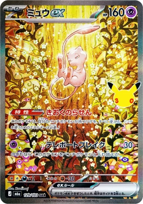 Mew ex SAR M6a 129/103 Pokemon card