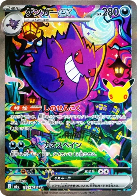 Gengar ex SAR M6a 131/103 Pokemon card