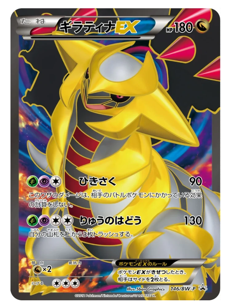 Giratina EX 146/BW-P (Japanese, 2012)