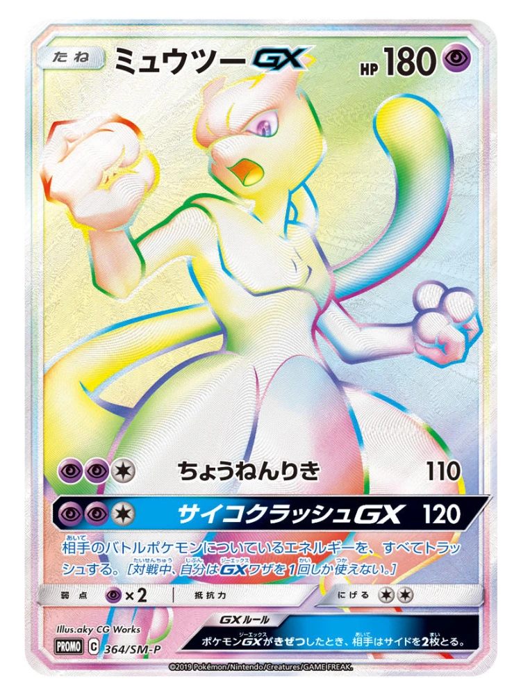 Mewtwo GX (HR Battle Promo) 364/SM-P (Japanese, 2019)