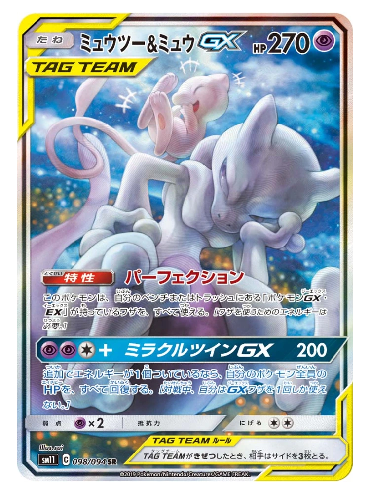 Mewtwo & Mew GX (Special Art) 098/094 (Japanese, 2019)