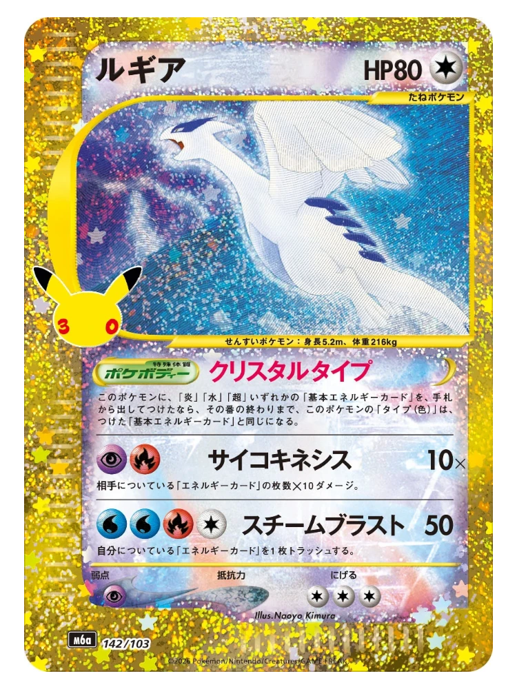 Lugia 142/103 (Japanese, 30th CELEBRATION M6a, 2026)