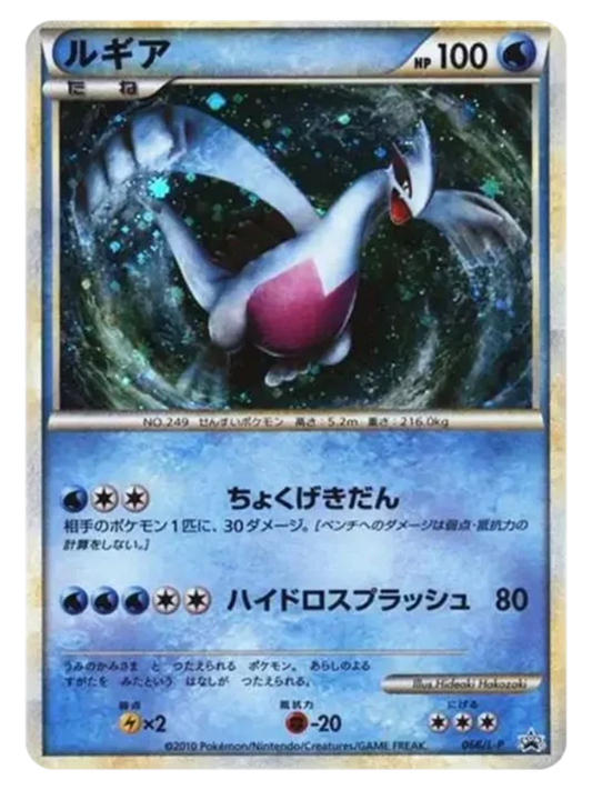 Lugia (Shiny/Shining promo) 066/L-P (Japanese, 2010)