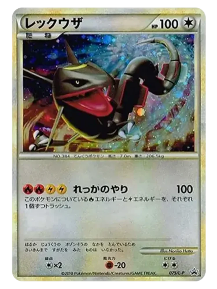 Rayquaza (Shiny) 075/L-P (Japanese, 2010)