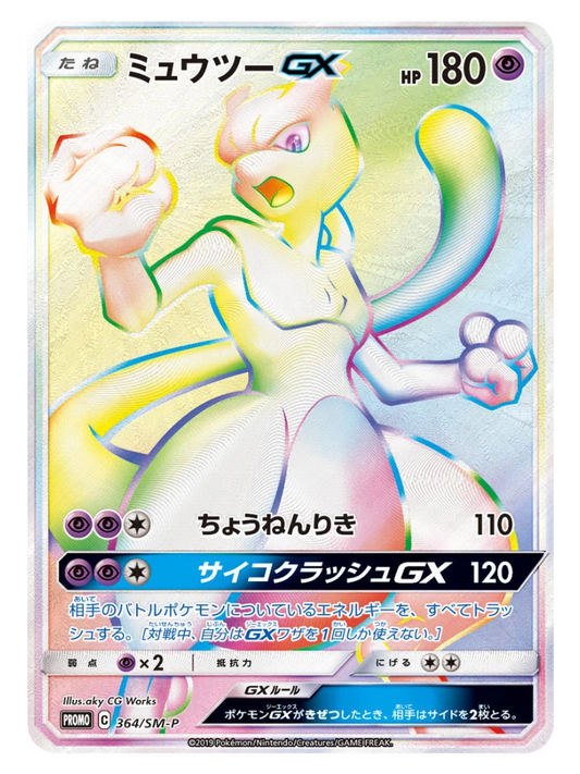 뮤츠 GX (HR 배틀 프로모) 364/SM-P (일본판, 2019)