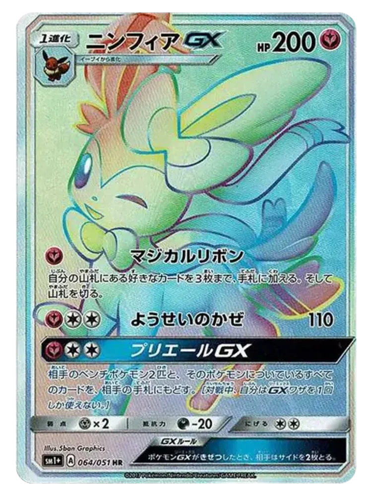 Sylveon GX (Hyper Rare) 064/051 (Japanese, 2017)