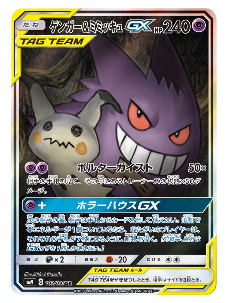 Gengar & Mimikyu GX (Special Art) 103/095 (Japanese, 2018)