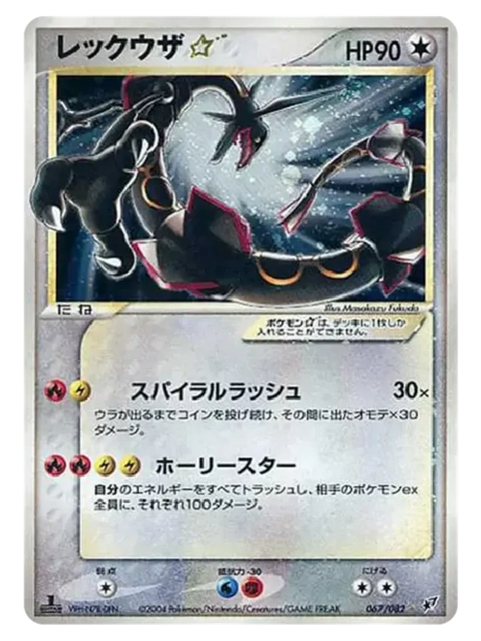Rayquaza ☆ 067/082 1st Edition (Japanese, 2004)