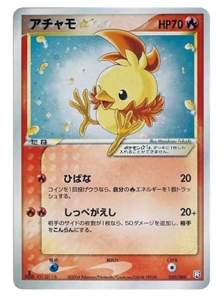 Torchic ☆ 020/084 1st Edition (Japanese, 2005)