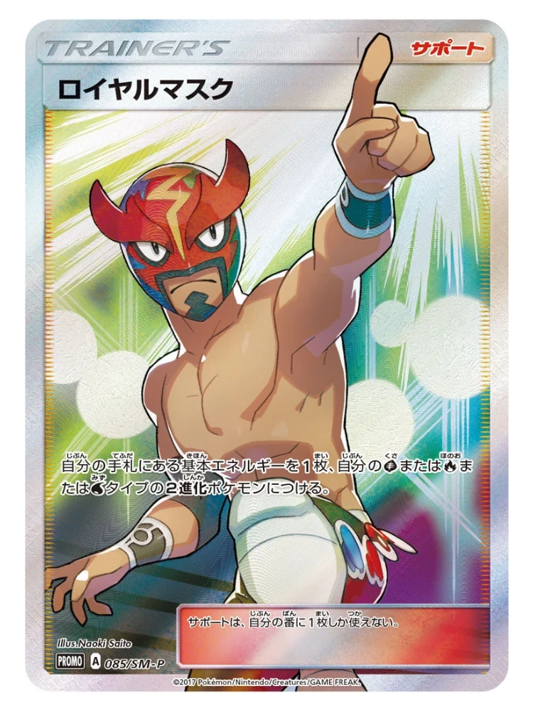 Royal Mask (Full Art promo) 085/SM-P (Japanese, 2018)