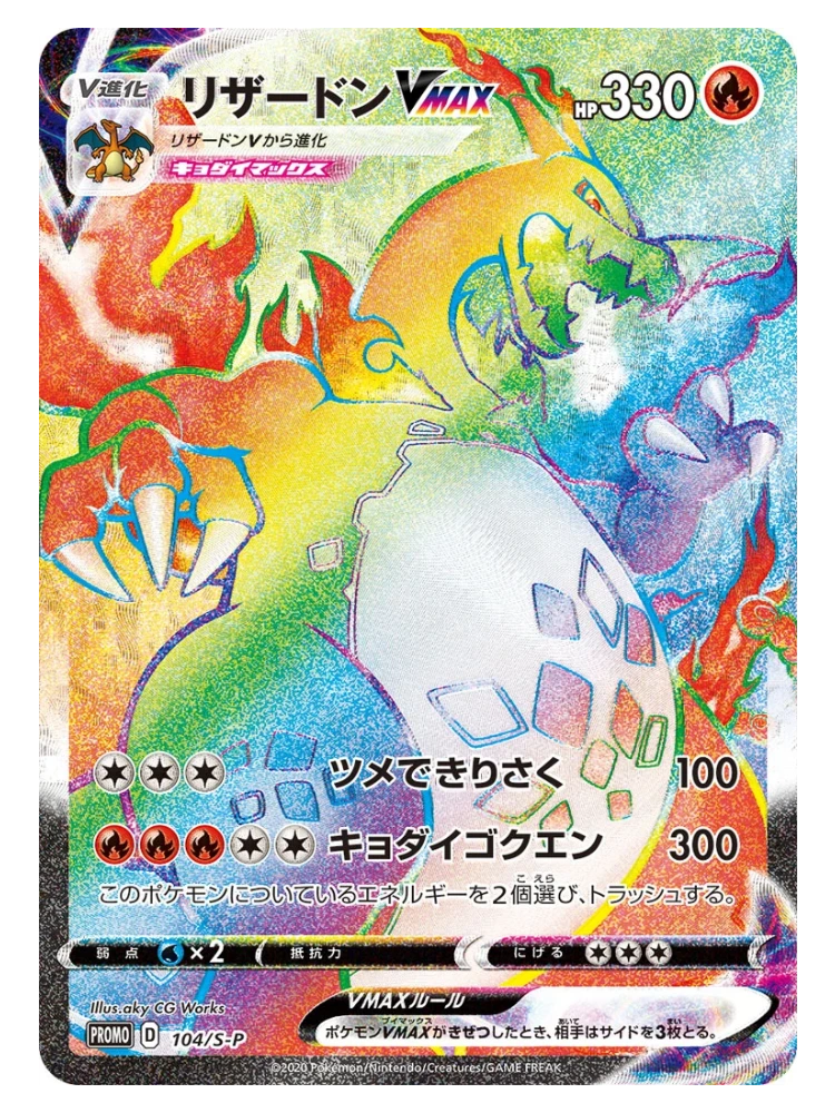 Charizard VMAX (HR) S-P 104 Prize Promo (Japanese)
